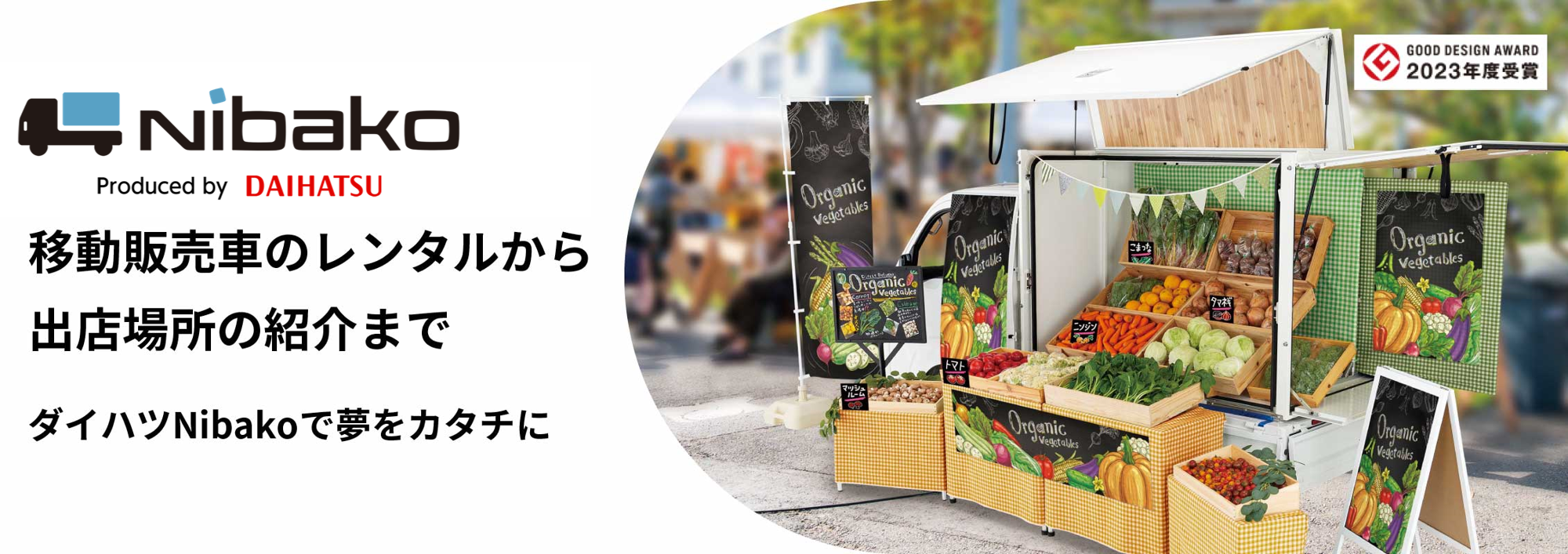 ［nibako］移動販売車のレンタルから出店場所の紹介まで ダイハツNibakoで夢をカタチに